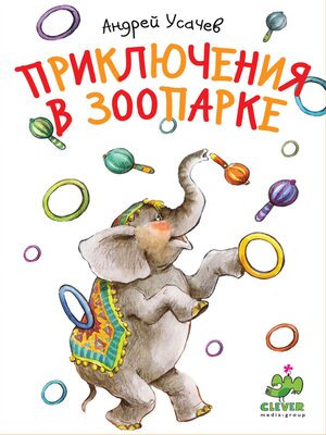 cover image of Приключения в зоопарке